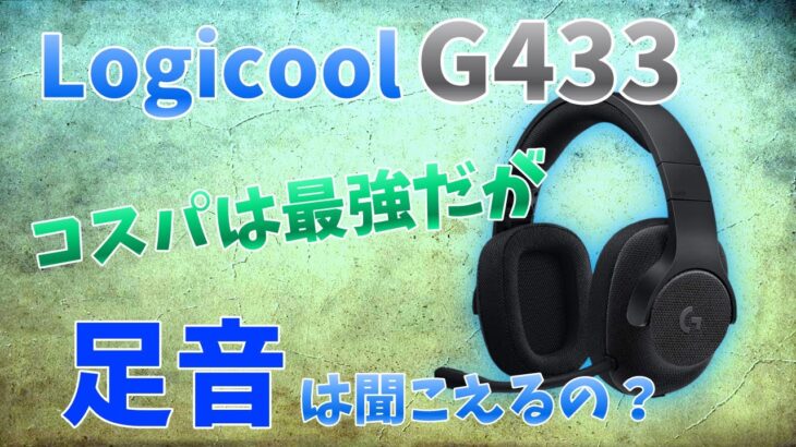 【G433レビュー】コスパ最強のゲーミングヘッドセットの実力は⁉