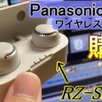 Panasonicの完全ワイヤレスイヤホンを買ってみた