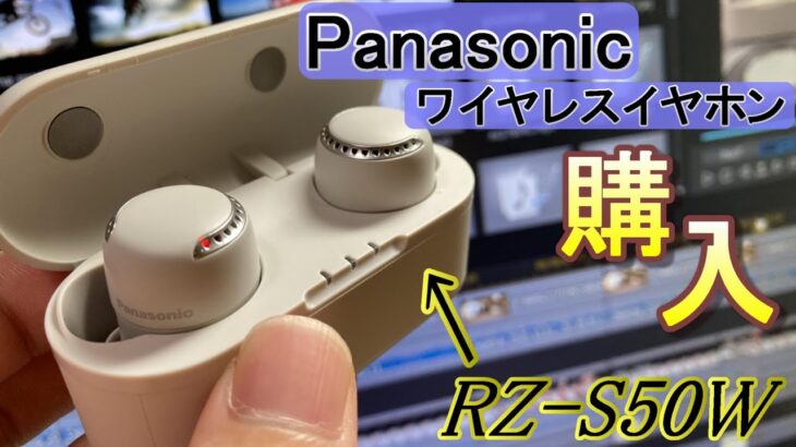 Panasonicの完全ワイヤレスイヤホンを買ってみた