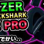 【アレがデカい…】Razer BlackShark V2 PROをレビュー！[超猫拳周辺機器][ワイヤレスゲーミングヘッドセット][ブラックシャークV2プロ]