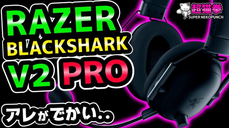 【アレがデカい…】Razer BlackShark V2 PROをレビュー！[超猫拳周辺機器][ワイヤレスゲーミングヘッドセット][ブラックシャークV2プロ]