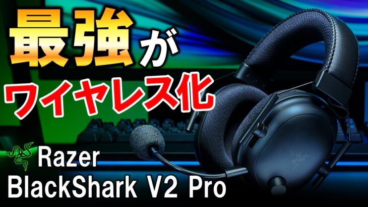【足音聞こえすぎ注意】Razerが誇る最強クラスのヘッドセットが遂にワイヤレス化！敵の位置わかり過ぎww | Razer BlackShark V2 Pro レビュー