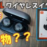 Wishで購入!!JBL(風)のワイヤレスイヤホン？？驚くほどのクオリティ