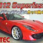 【bond shop Nagoya】V12の超レーシングサウンド!!!※ヘッドフォン推奨 Ferrari 812 Superfast × Novitec