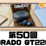 【eラジ】第50回～GRADO初の完全ワイヤレスイヤホン！GRADO GT220〜【e☆イヤホンラジオ 2020.10.23】