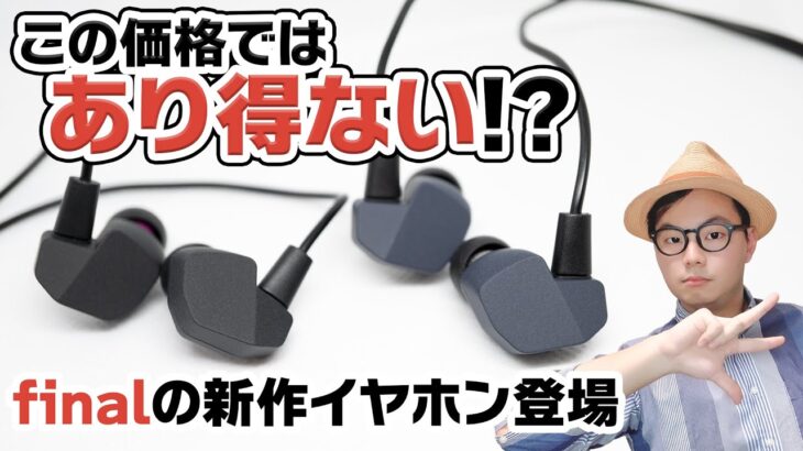 この価格帯ではあり得ない音！？ finalの新イヤホン「A3000」「A4000」をご紹介！