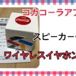 【コカコーラ】ワイヤレスイヤホン当選した❗️❗️