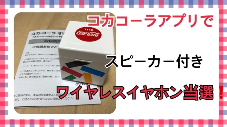 【コカコーラ】ワイヤレスイヤホン当選した❗️❗️