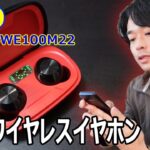 【1999円の最新ワイヤレスイヤホン!!】ゲオショップ限定販売「GRFD-SWE100M22」を開封レビューします。