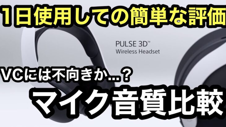 パルス3Dワイヤレスヘッドセットを購入しようか悩んでいる方へ【PS5】