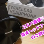 約4千円の格安ノイキャンヘッドフォン[Monoyoi MEGA BASS Y17]開封レビュー。
