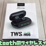 Aisea　ワイヤレスイヤホン　TWS-H66　Bluetoothイヤホン　開封レビュー