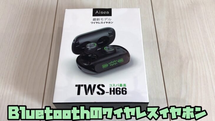 Aisea　ワイヤレスイヤホン　TWS-H66　Bluetoothイヤホン　開封レビュー