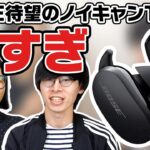 BOSE待望のノイキャンTWS『Bose QuietComfort Earbuds』が登場！まさに圧巻の性能を動画でレビューいたします！