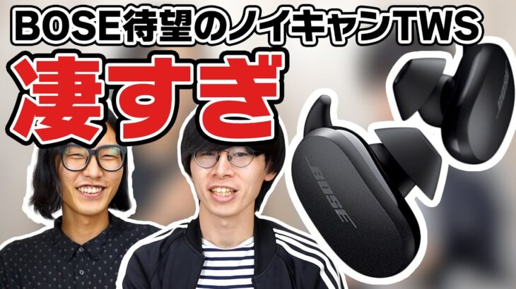 BOSE待望のノイキャンTWS『Bose QuietComfort Earbuds』が登場！まさに圧巻の性能を動画でレビューいたします！