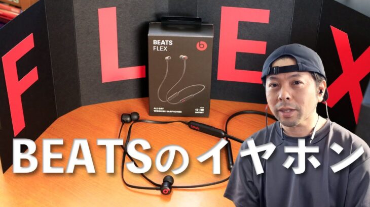 【音】Beats by Dr.Dre のプレミアムワイヤレスイヤホン「Beats Flex」の紹介！