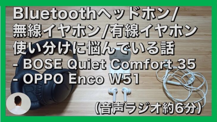 Bluetoothヘッドホン/無線イヤホン/有線イヤホン　使い分けに悩んでいる話　Bose Quiet Comfort 35 / OPPO Enco W51