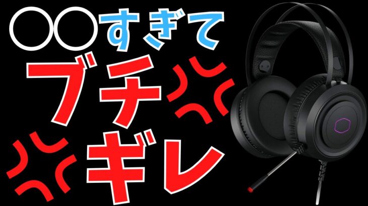 このゲーミングヘッドセットは絶対買うんじゃないぞ【クーラーマスター/CH321】