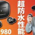 超高い防水性能「IPX8」対応の完全ワイヤレスイヤホン「TaoTronics SoundLiberty 97」レビュー