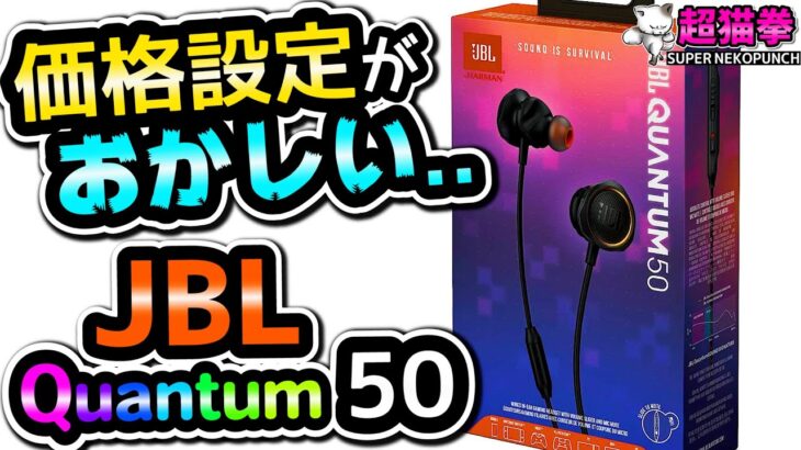 【価格破壊!!】新作JBL QUANTUM 50を最速レビュー！[超猫拳周辺機器][ゲーミングイヤホン]