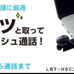 充電台付きワイヤレスヘッドセット「LBT-HSC31」シリーズ