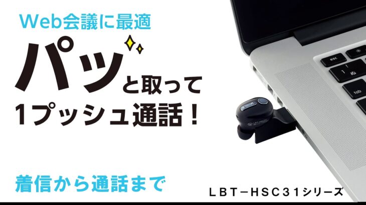 充電台付きワイヤレスヘッドセット「LBT-HSC31」シリーズ