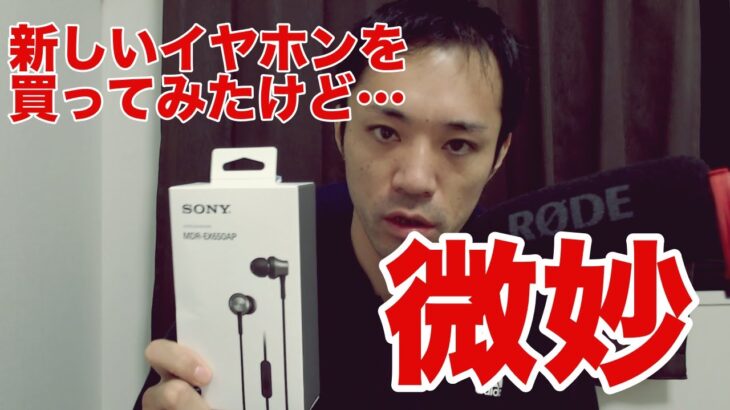 マイク付きイヤホン。ソニーのMDR-EX650APを買ってみた。今まで使ってたBeats by Dr.Dre Tour V2と音質比較