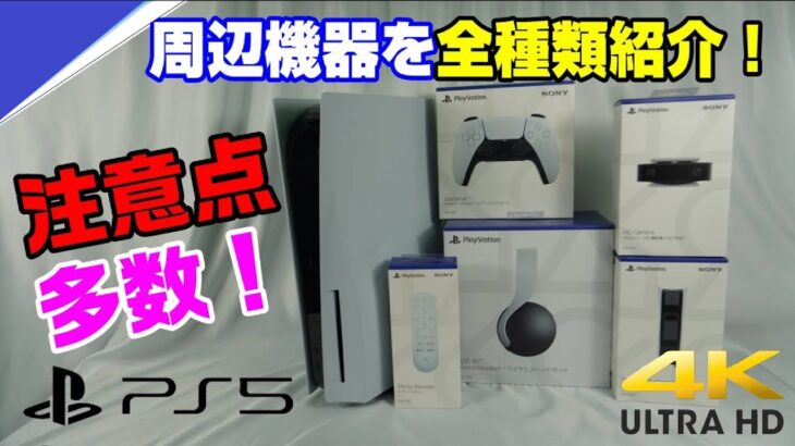 【PS5周辺機器全種】どれがオススメ？ 把握しておくべき注意点も！ PS5の周辺機器をレビュー！ヘッドセットがカッコいい！