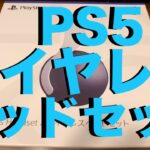 PS5に最適なヘッドセット ヘッドホンはこれで決まり？PULSE 3D™ ワイヤレスヘッドセット 開封編！