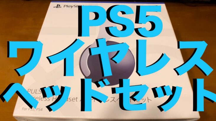 PS5に最適なヘッドセット ヘッドホンはこれで決まり？PULSE 3D™ ワイヤレスヘッドセット 開封編！