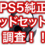 PS5 PULSE 3Dワイヤレスヘッドセットを調査！【プレイステーション5】