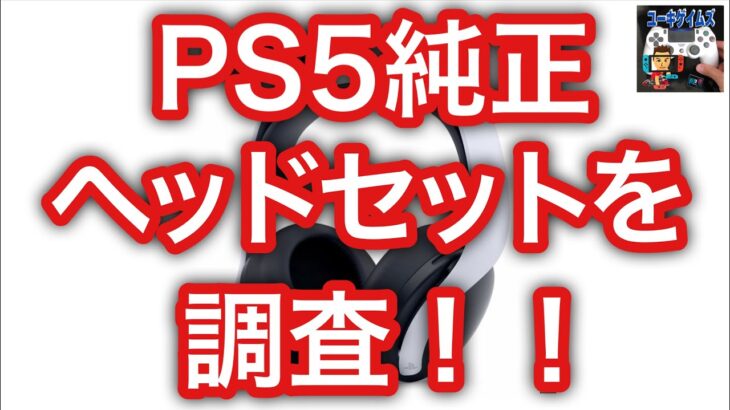 PS5 PULSE 3Dワイヤレスヘッドセットを調査！【プレイステーション5】