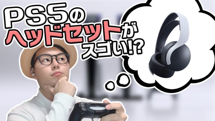 いよいよ発売！「PS5」の“3Dオーディオ“を楽しむ純正ヘッドセットをチェック！