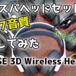 PS5用ヘッドセット『PULSE 3D Wireless Headset』の外観＆マイク音質レビュー！！サード製ヘッドセットとの比較あり！！