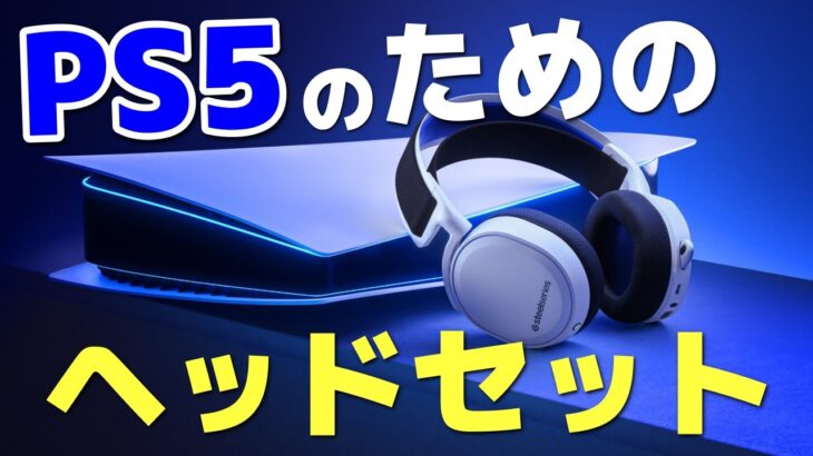 【カラーがもうPS5】SteelSeriesの超人気ヘッドセットシリーズからPS5向けモデルが出たぞ！！ | Arctis 7P Wireless レビュー