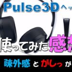 【 PlayStation 5 】#06 PULSE 3D ワイヤレスヘッドセットを１日使ってみた結果！3.5mm端子のマイク接続で音の違いテストも軽くやってみた！【開封/感想/検証】