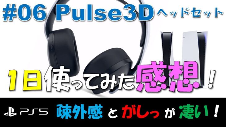 【 PlayStation 5 】#06 PULSE 3D ワイヤレスヘッドセットを１日使ってみた結果！3.5mm端子のマイク接続で音の違いテストも軽くやってみた！【開封/感想/検証】