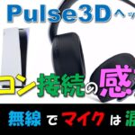 【 PlayStation 5 】#07 PULSE 3D ワイヤレスヘッドセットをパソコンにUSB接続して無線で使ってみた！けど…残念ながらマイクが駄目かも…環境が原因？【感想/検証】
