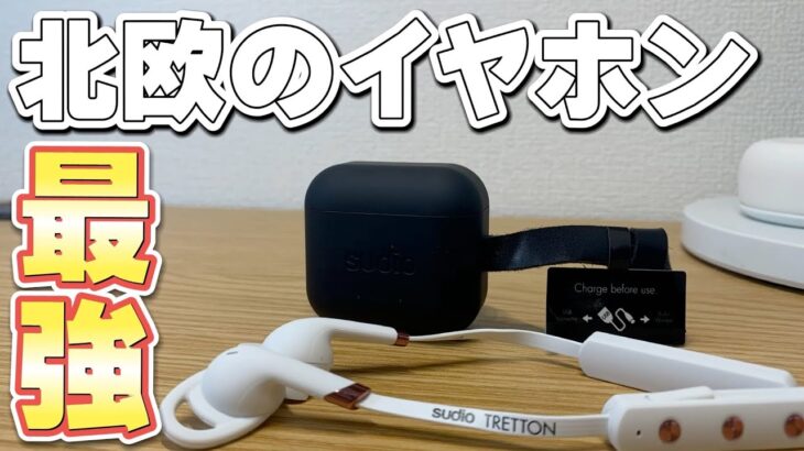 【最強のイヤホン】北欧のイヤホンが良すぎる… 【ワイヤレスイヤホン Sudio スウェーデン スーディオ】