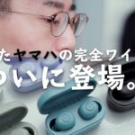 【人気モデルがさらに進化】ヤマハの新型完全ワイヤレス「TW-E3B」が出た！アップデートされたイヤホンの実力は？