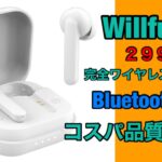 迷ったらコレ! Willful T3 お勧めワイヤレスイヤホン・Bluetooth5.0・瞬間ペアリング & 高い安定性・コスパ最強