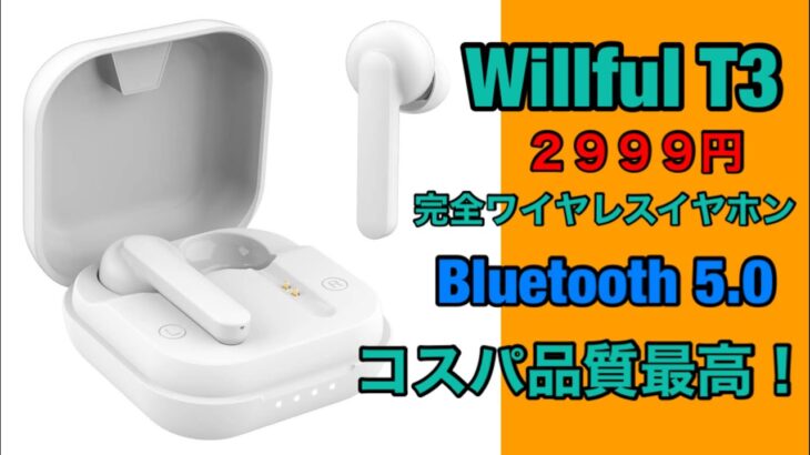 迷ったらコレ! Willful T3 お勧めワイヤレスイヤホン・Bluetooth5.0・瞬間ペアリング & 高い安定性・コスパ最強