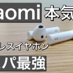 Xiaomi Mi完全ワイヤレスイヤホン2Basic 使用レビュー mitruewirelessearphones2Basic