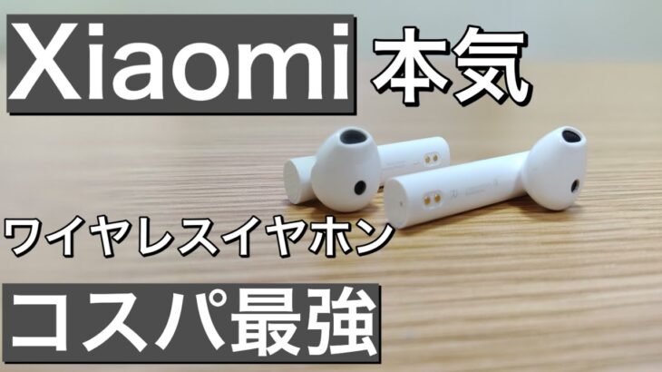 Xiaomi Mi完全ワイヤレスイヤホン2Basic 使用レビュー mitruewirelessearphones2Basic