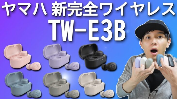 小音量で音楽を聴く方におすすめ！ ヤマハらしいリアルな音質が素晴らしい完全ワイヤレスイヤホン「YAMAHA TW-E3B」