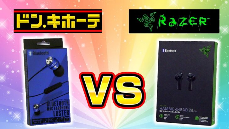 【ドンキ最安vs中華RAZER】ワイヤレスイヤホン聞き比べと激安中華イヤホン2種類レビュー