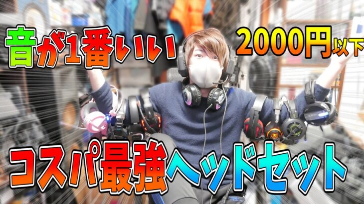 【 激安】2000円以下コスパ最強ヘッドセットが決まりました！後編  【ななか】