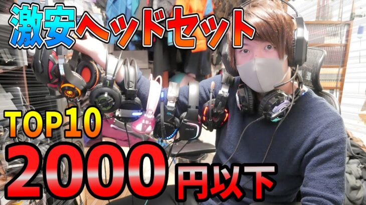 【激安】2000円以下のあやしい中華ゲーミングヘッドセット10個自腹購入レビュー！  【ななか】