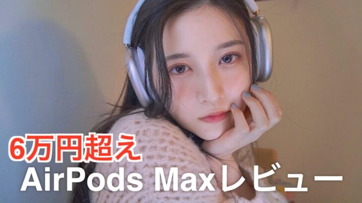 【AirPods Max】ヘッドホンに6万円！？誰が買うの？使ってみた感想をぶっちゃけてみた。