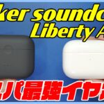 コスパ最強のワイヤレスイヤホン「Anker Soundcore Liberty Air 2」をレビュー！【Bluetoothイヤホン おすすめ】